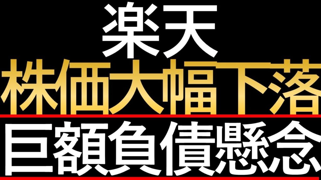 年初来安値の楽天株。今すぐ買うべき投資家と、絶対に手を出してはいけない投資家の違い 年初来安値の楽天株。今すぐ買うべき投資家と、絶対に手を出してはいけない投資家の違い