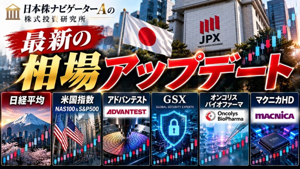 日経平均、米国指数、アドバンテスト、グローバルセキュリティエキスパート、オンコリスバイオファーマ、マクニカHD