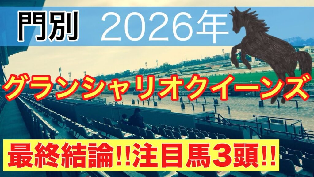 【グランシャリオクイーンズ2026】蓮の地方競馬予想(最終結論)〜直近地方競馬15戦中13戦で注目馬2頭以上好走