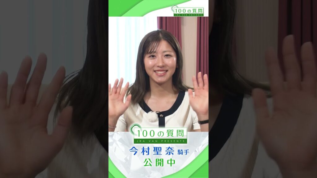 【100の質問】今村聖奈騎手編 #jravan #競馬 #ジュウリョクピエロ #テイエムスパーダ #100の質問