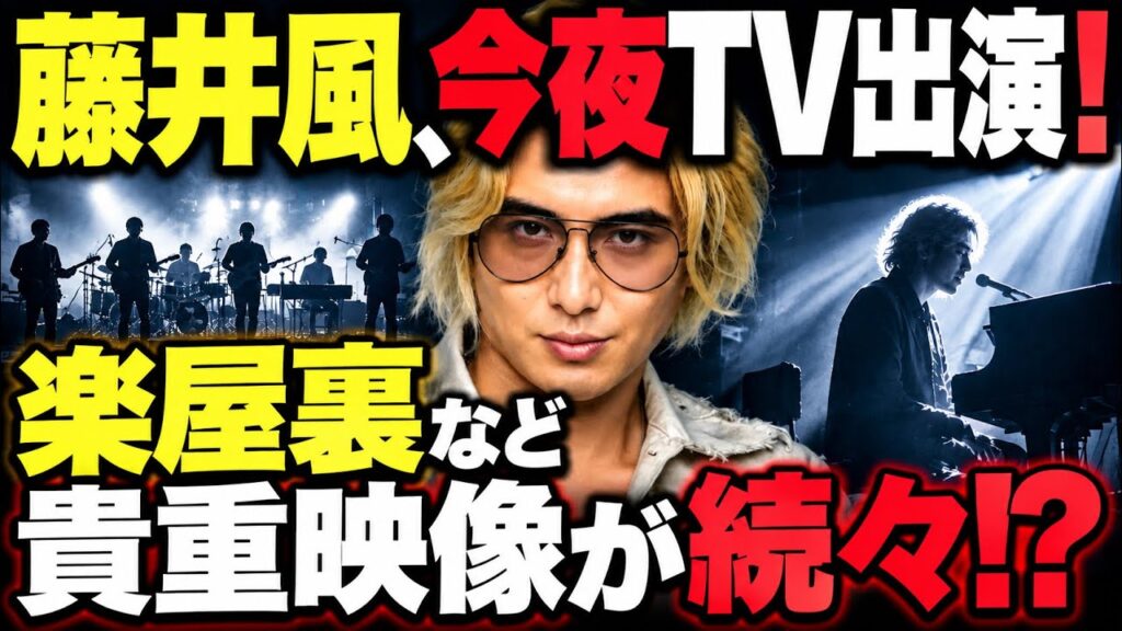 【衝撃】藤井風、今夜TV出演!Suchmosとの楽屋裏&貴重なコラボ映像も!? これは絶対見逃せない! 【衝撃】藤井風、今夜TV出演!Suchmosとの楽屋裏&貴重なコラボ映像も!? これは絶対見逃せない!