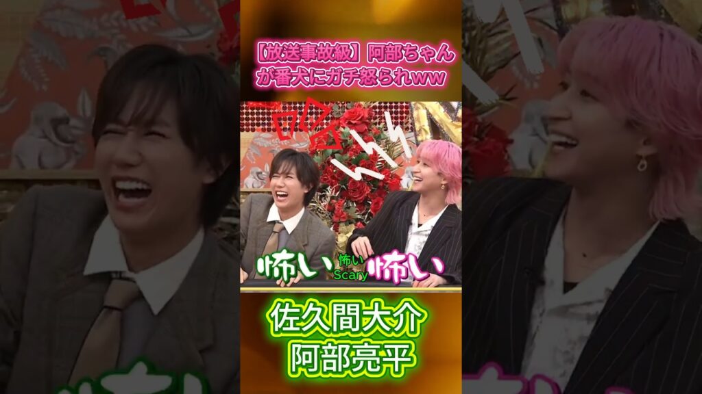【放送事故級】阿部ちゃんが番犬にガチ怒られｗｗ #SnowMan #佐久間大介 #阿部亮平 #あべさく