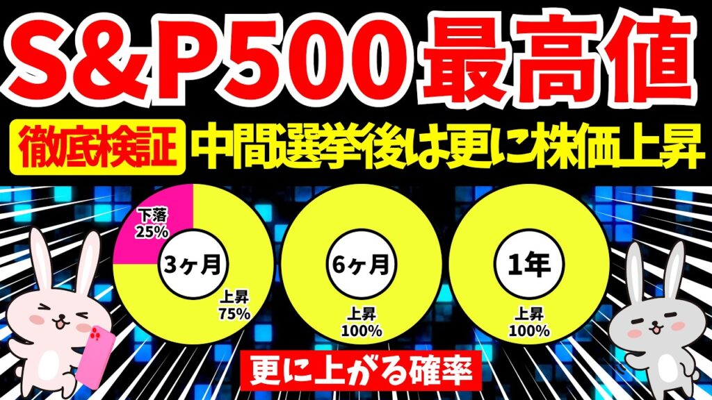 S&P500最高値更新！中間選挙後の株価を調べたら強すぎた。
