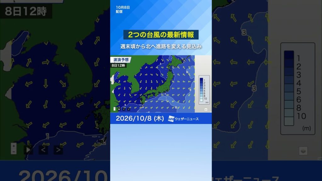 【2つの台風】週末頃から北へ進路を変える見込み #news #ウェザーニュース #台風 【2つの台風】週末頃から北へ進路を変える見込み #news #ウェザーニュース #台風