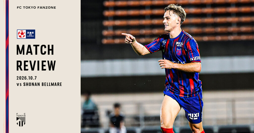 10/7湘南戦 MATCH REVIEW & INTERVIEW｜FC TOKYO FANZONE｜FC東京オフィシャルホームページ