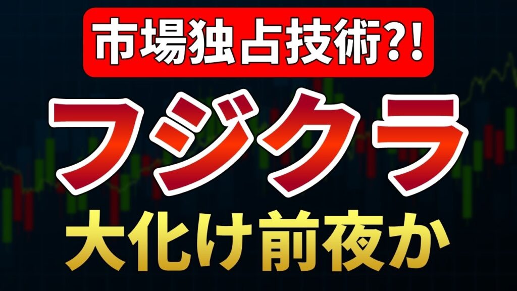【フジクラ】核融合メガ契約が株価押し上げ?!新たな成長戦略で大化け前夜か【日本株テンバガー候補2026】 【フジクラ】核融合メガ契約が株価押し上げ?!新たな成長戦略で大化け前夜か【日本株テンバガー候補2026】