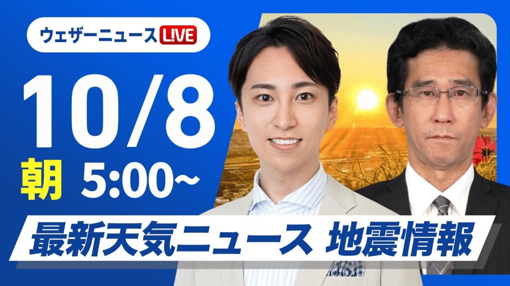 【ライブ】最新天気ニュース・地震情報 2026年10月8日(木) /広く秋晴れ 朝晩と昼間の体感差に注意〈ウェザーニュースLiVEモーニング・福吉貴文/山口剛央〉 【ライブ】最新天気ニュース・地震情報 2026年10月8日(木) /広く秋晴れ 朝晩と昼間の体感差に注意〈ウェザーニュースLiVEモーニング・福吉貴文/山口剛央〉