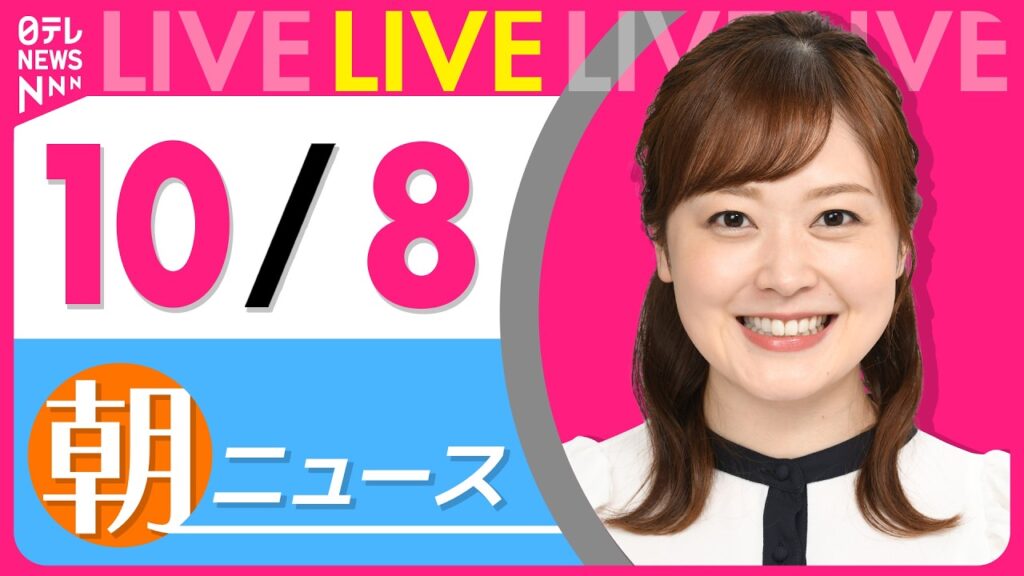 【朝ニュースライブ】最新ニュースと生活情報（10月8日） ──THE LATEST NEWS SUMMARY（日テレNEWS LIVE）