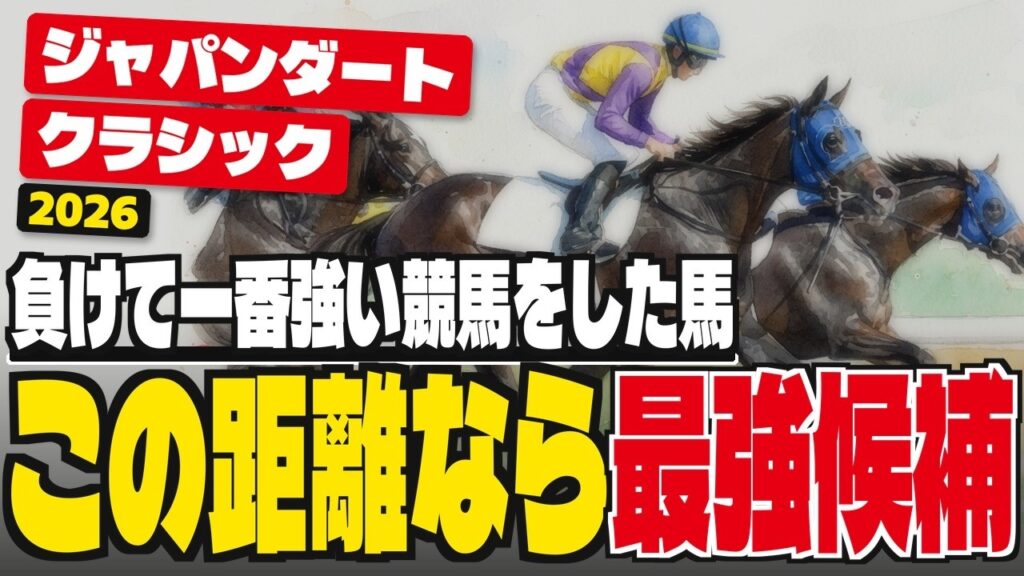 【ジャパンダートクラシック2026】「調教不安だけど本当に大丈夫？」真の世代ダート最強馬は新興勢力にいる【大井ダート2000ｍ】