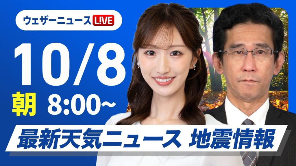 【ライブ】最新天気ニュース・地震情報 2026年10月8日(木) ／広く秋晴れ 朝晩と昼間の体感差に注意〈ウェザーニュースLiVEサンシャイン・田辺真南葉／山口剛央〉