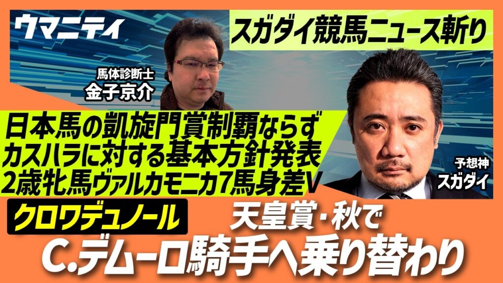 【スガダイの競馬ニュース斬り】「クロワデュノール 天皇賞でC.デムーロ騎手へ乗り替わり」「今年も日本馬の凱旋門賞制覇ならず」「JRAが“カスハラ”に対する基本方針発表」「ヴァルカモニカが7馬身差圧勝」