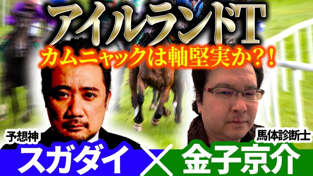 【アイルランドT2026】カムニャックは軸堅実か?!　予想神「スガダイ」×馬体診断士「金子京介」の注目馬を大公開！