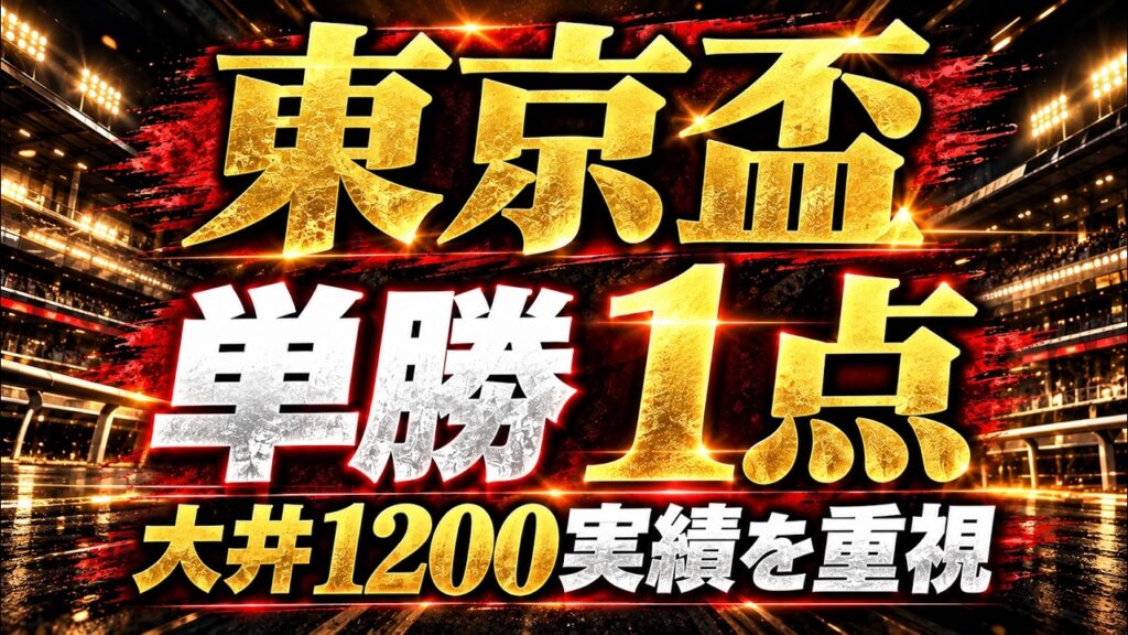 【東京盃2026】サトノボヤージュは危険！？全14頭診断｜過去10年傾向・調教・展開から単勝1点まで絞る