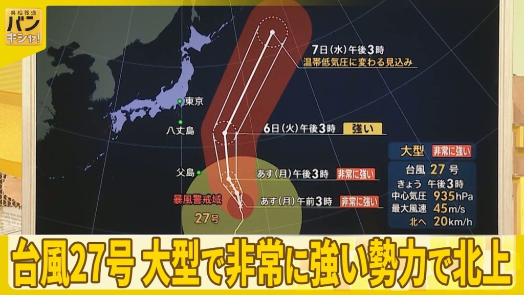 【予報士解説】台風27号、大型で非常に強い勢力で北上 さらに「越境台風」も?『バンキシャ!』 【予報士解説】台風27号、大型で非常に強い勢力で北上 さらに「越境台風」も?『バンキシャ!』