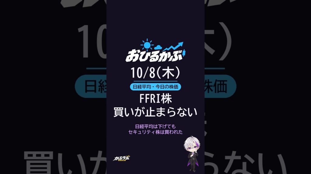 FFRI株 セキュリティ株の買いが止まらない|日経平均・株式相場・今日の株価 10/8(木)おひるかぶ #Shorts