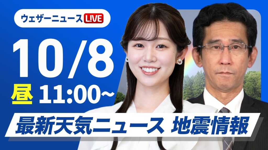 【ライブ】最新天気ニュース・地震情報 2026年10月8日(木) ／広範囲でカラッとした秋晴れ　朝晩と昼間の体感差に注意〈ウェザーニュースLiVEコーヒータイム・青原桃香／山口剛央〉