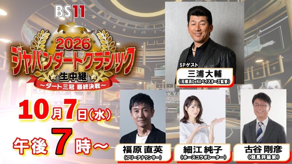 【2026 ジャパンダートクラシック生中継 】BS11