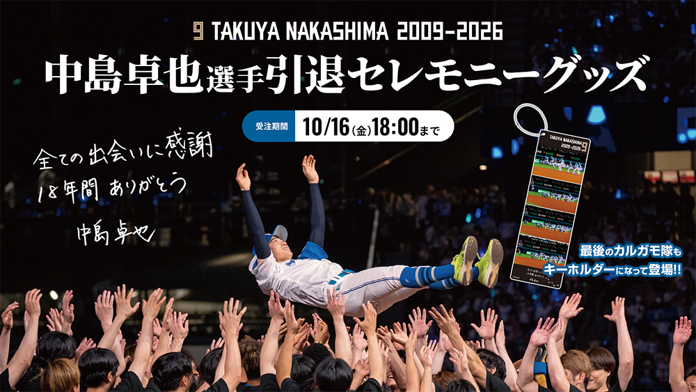 中島卓也選手 引退セレモニーグッズ 受注販売！ | 北海道日本ハムファイターズ
