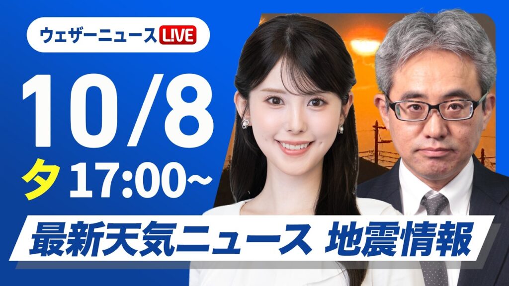 【ライブ】最新天気ニュース・地震情報 2026年10月8日(木) ／広範囲でカラッとした秋晴れ　朝晩と昼間の体感差に注意〈ウェザーニュースLiVEイブニング・小川千奈／本田竜也〉