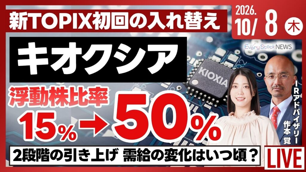 《決算速報》ファーストリテイリング/ローツェ/日経平均株価 下落/新基準TOPIX 初の銘柄入れ替え GOなど採用/乃村工藝社/株式投資/最新情報｜10月8日(木)〈Every Stock NEWS〉