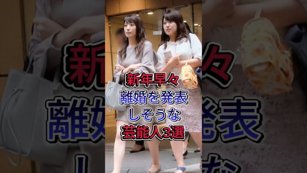 新年早々離婚を発表しそうな芸能人3選 #東出昌大 #中丸雄一 #笹崎里菜 #木村カエラ #永山瑛太 #芸能界の闇
