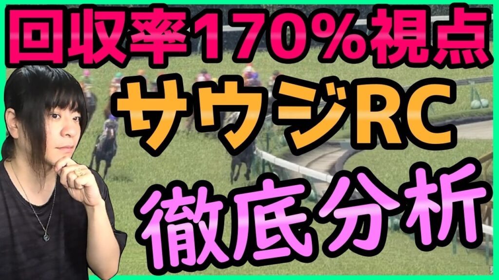 サウジRCの過去データ傾向を徹底分析!フィリオソラーレ・ベルウッドディープ等の素質馬が出走!【穴馬アナリスト朱哩の競馬予想TV2026年/サウジアラビアロイヤルカップ】 サウジRCの過去データ傾向を徹底分析!フィリオソラーレ・ベルウッドディープ等の素質馬が出走!【穴馬アナリスト朱哩の競馬予想TV2026年/サウジアラビアロイヤルカップ】