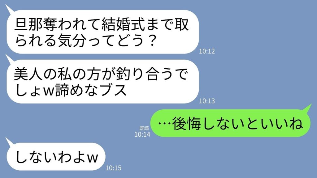 【LINE】私の婚約者を略奪した姉が結婚式まで略奪宣言。姉「アンタより美人の私の方が釣り合うでしょw式もそのまま使うね」→式当日、勝ち誇る姉が土下座で私に謝罪することにwww