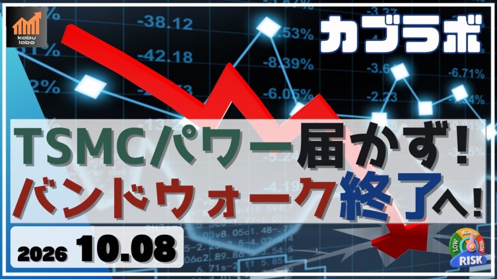 TSMCパワー届かず！ 日経平均 バンドウォーク終了へ！【10/8 カブラボ】