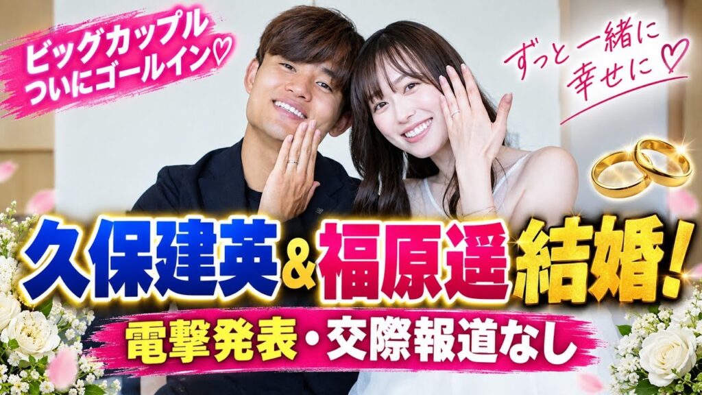 久保建英＆福原遥、結婚を電撃発表　「笑顔あふれる温かい家庭を」交際報道一切なしでゴールイン