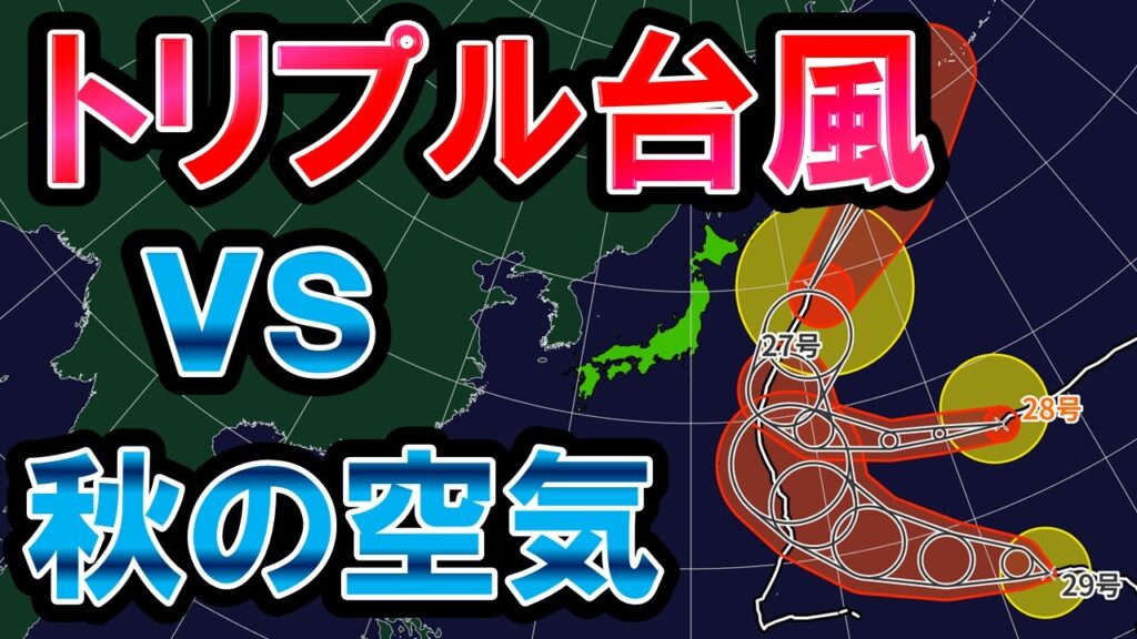 【トリプル台風】大型台風27号＆強い28号＆発達期29号 大陸の乾冷空気とせめぎ合い 日本秋晴れ続く 気象予報士解説