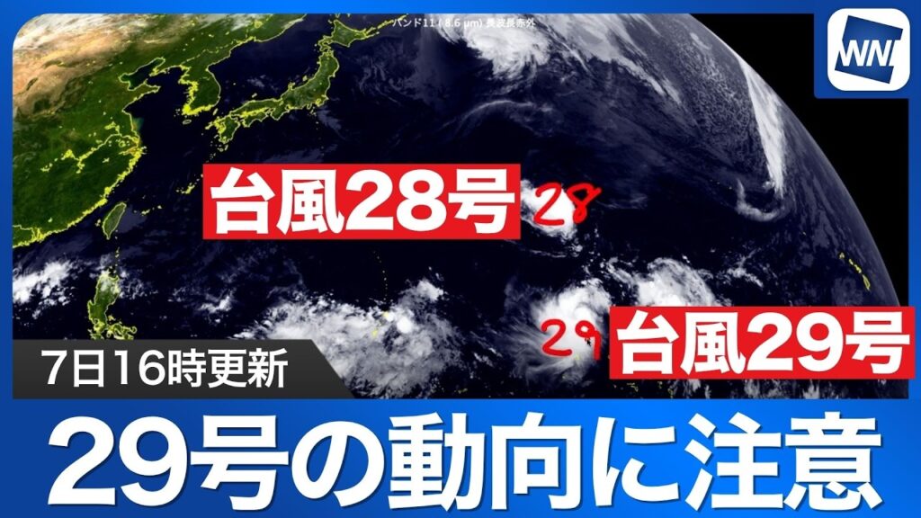 【台風28号・29号 2026】28号は日本の東へ 29号は進路のブレ幅が大きく注意(7日16時更新) 【台風28号・29号 2026】28号は日本の東へ 29号は進路のブレ幅が大きく注意(7日16時更新)