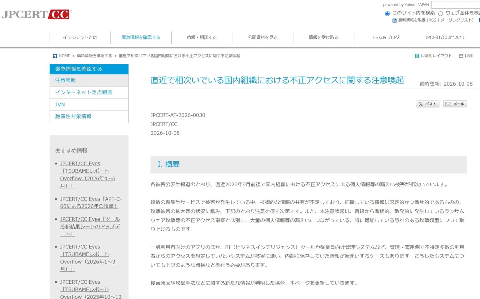 国内で情報漏えい被害が相次ぐ　JPCERT/CCが攻撃手法と対策を公表 - Impress Watch