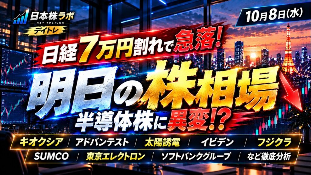 【明日の株相場】日経7万円割れで急落！キオクシア・アドバンテスト・太陽誘電・イビデン・フジクラ、SUMCO、東京エレクトロンなどを解説