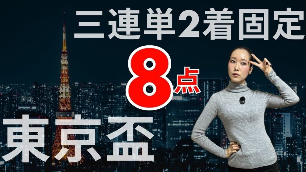 【東京盃2026】三連単2着固定8点勝負で万馬券を狙ってみた【地方競馬】 【東京盃2026】三連単2着固定8点勝負で万馬券を狙ってみた【地方競馬】