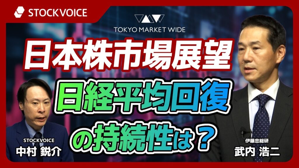 日本株市場展望　日経平均回復の持続性は？【ゲスト】10月8日 伊藤忠総研 武内浩二さん
