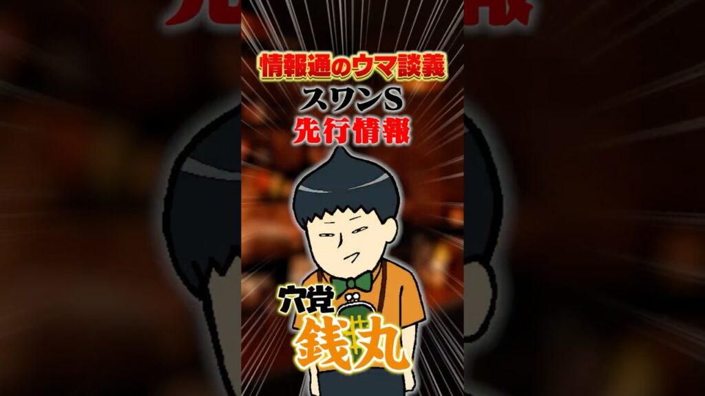【スワンS 2026】荒れる短距離はココでも起きる!?#shorts #情報通のウマ談義