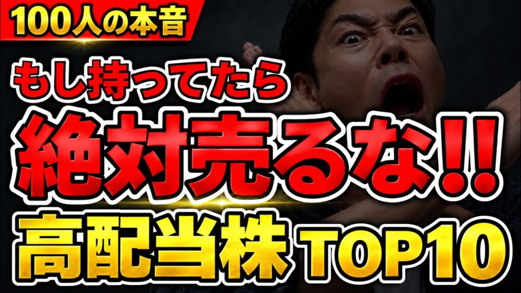 高配当株【絶対売るな！】100人が選んだ「持ち続けたい日本株」TOP10！増配・配当が魅力の銘柄は？