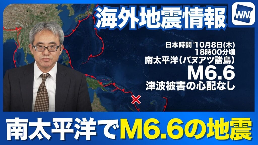 【海外地震】南太平洋 バヌアツ諸島でM6.6の地震　津波被害の心配なし