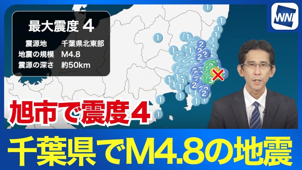 【地震情報】関東で震度4の地震/千葉県北東部 M4.8の地震 旭市で震度4を観測 津波の心配なし 【地震情報】関東で震度4の地震/千葉県北東部 M4.8の地震 旭市で震度4を観測 津波の心配なし
