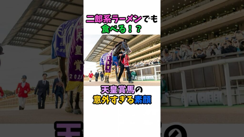 二郎系ラーメンでも食べる！？天皇賞馬の意外すぎる素顔 #競馬#horse