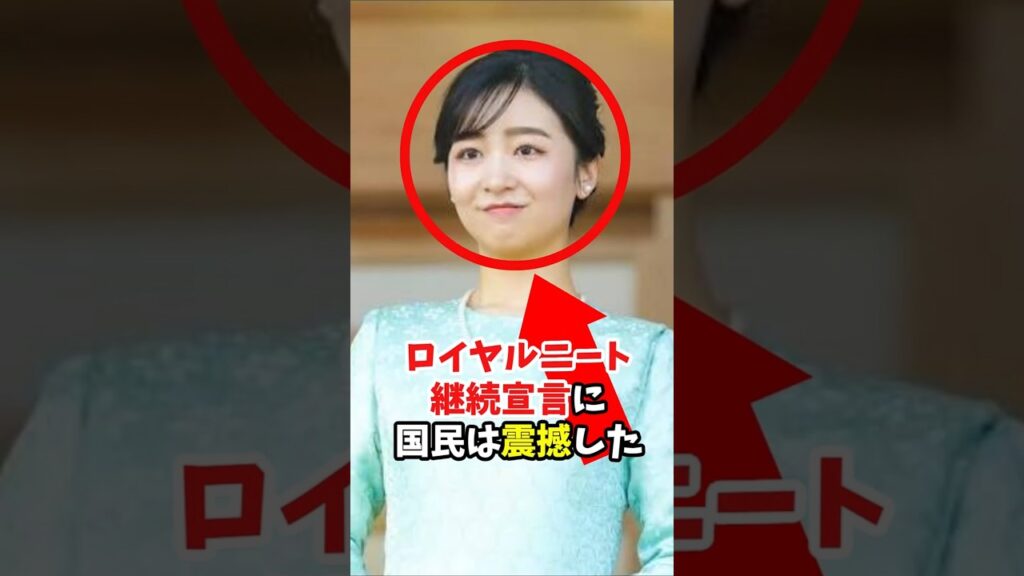 佳子さま結婚準備説から一転！？ロイヤルニート継続宣言に驚愕#shorts #皇室 #佳子様 #悠仁様 #秋篠宮家 #ロイヤルニート #改正皇室典範