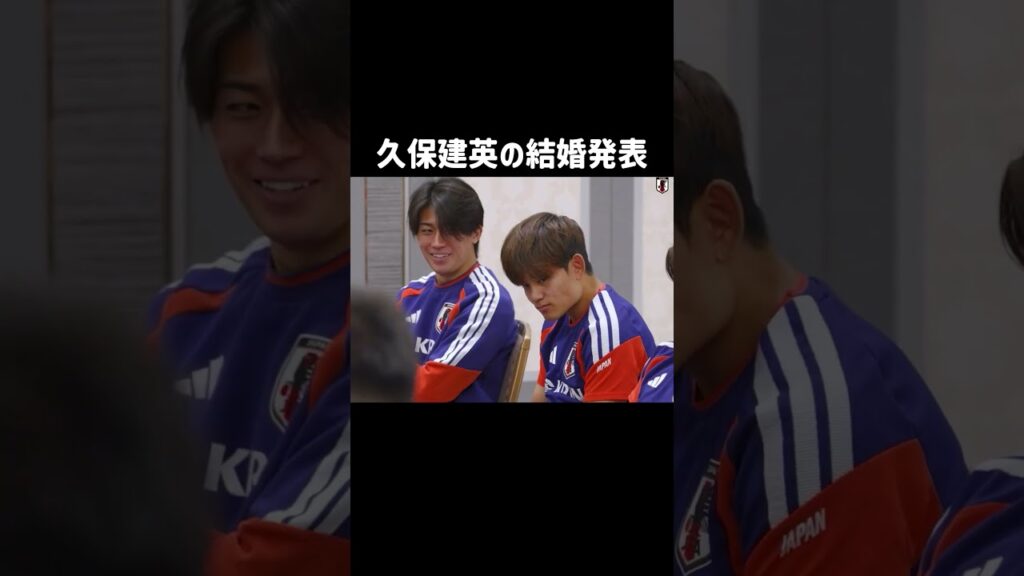 幸せのおすそ分け！久保建英の結婚発表 #サッカー #サッカー日本代表 #久保建英 #福原遥