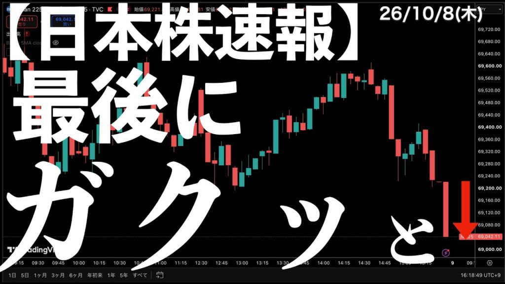 【日本株速報】26/10/8 最後にガクッと安値引け!AI半導体に売り先行! #半導体 #topix #fomc 【日本株速報】26/10/8 最後にガクッと安値引け!AI半導体に売り先行! #半導体 #topix #fomc
