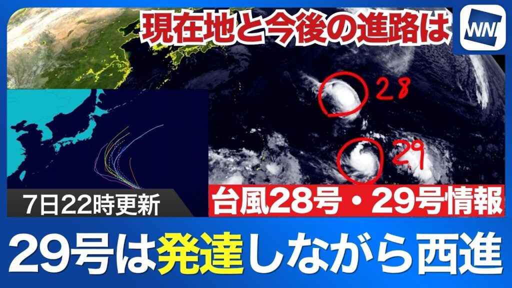 【台風28号29号 2026】2つの台風がともに西進中 29号の動向に注意を（7日22時更新）