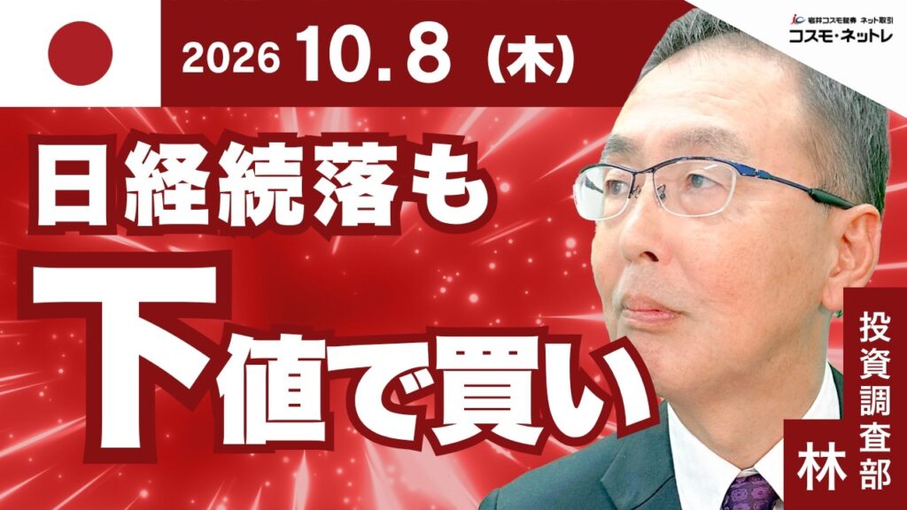 TODAY'S TOPICS 日本株　10月8日_日経平均続落も下値では買い