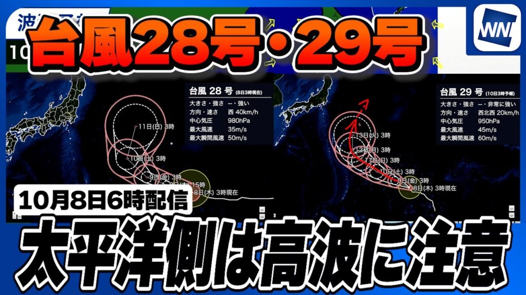 【台風28号29号 2026】太平洋側は高波に注意(8日6時配信) 【台風28号29号 2026】太平洋側は高波に注意(8日6時配信)