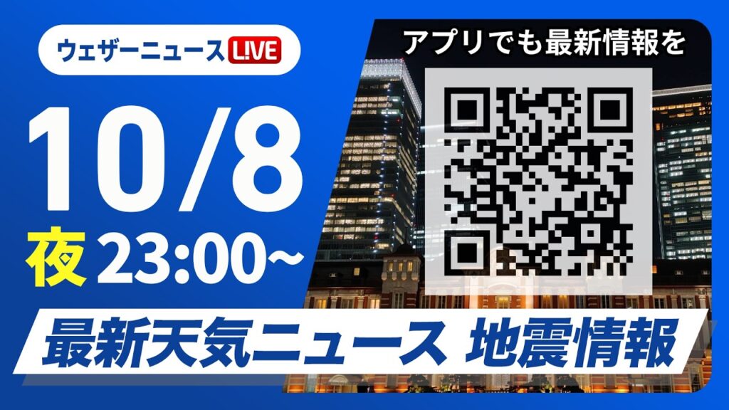 【ライブ】最新天気ニュース・地震情報 2026年10月8日(木)23:00〜 ／広い範囲で晴天が続く　九州の太平洋側は雨に〈ウェザーニュースLiVE〉