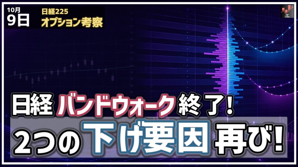 日経平均 バンドウォーク終了！ここから２つの下げ要因が再び台頭！それは何なのか!?【10/9 日経225オプション】