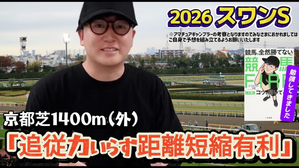 【スワンS2026】ナーツさんの過去動画「京都競馬場のすべて」勉強してきました(ウマキんグ観察チャンネル)