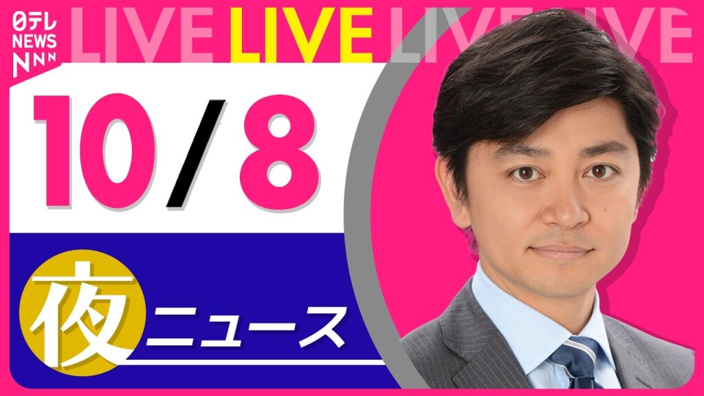 【夜ニュースライブ】最新ニュースと生活情報（10月8日） ──THE LATEST NEWS SUMMARY（日テレNEWS LIVE）